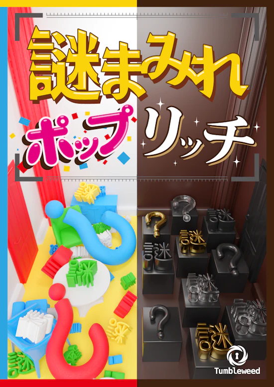謎まみれポップリッチ【リバイバル】